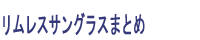 リムレスサングラスまとめ